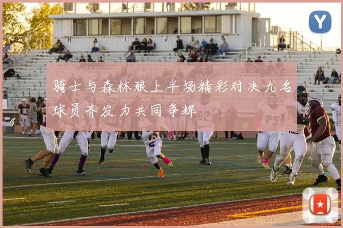 骑士与森林狼上半场精彩对决九名球员齐发力共同争辉