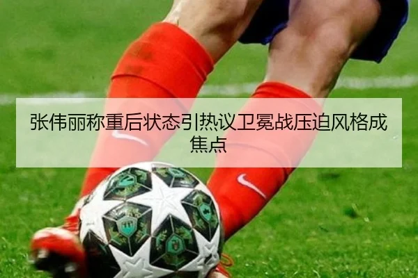 张伟丽称重后状态引热议卫冕战压迫风格成焦点